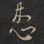 患
