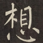 想