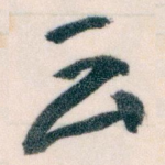 云