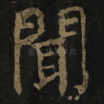 闻