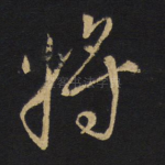 将