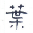 叶