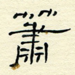萧