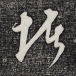 堵