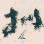 拟