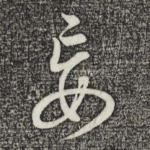 妄