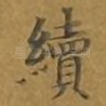 续