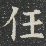 任