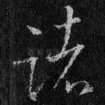 诸