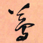 梦