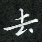 去