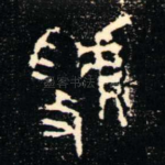 虢
