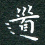 道
