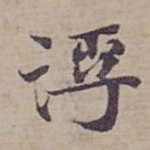浮