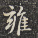 雍