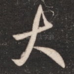 大