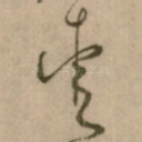 爱