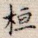 桓