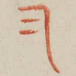 凡