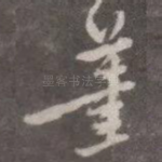 笔