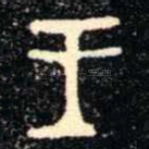 王