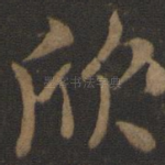 欣