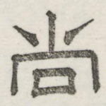 尚
