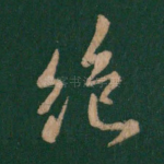 绝