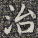 治