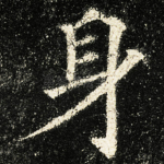 身