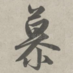 慕