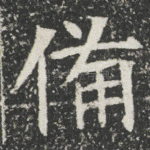 備