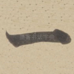 一