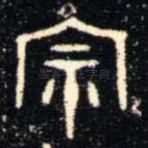 宗