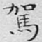 驾