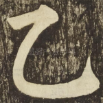 乙