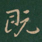 既
