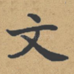 文