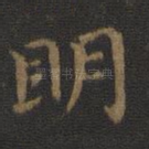 明