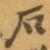 石