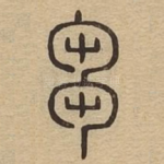 刍