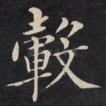 毂