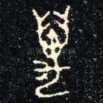 萬