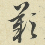 叹