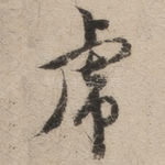 虎