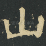山