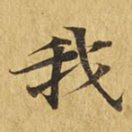 我