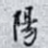 陽