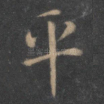 平