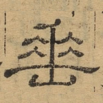 垂